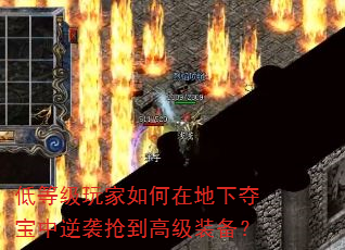 低等级玩家如何在地下夺宝中逆袭抢到高级装备? 低等级玩家如何在地下夺宝中逆袭抢到高级装备?
