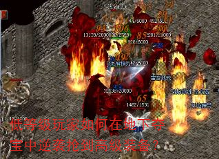 低等级玩家如何在地下夺宝中逆袭抢到高级装备? 低等级玩家如何在地下夺宝中逆袭抢到高级装备?