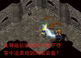低等级玩家如何在地下夺宝中逆袭抢到高级装备? 低等级玩家如何在地下夺宝中逆袭抢到高级装备?