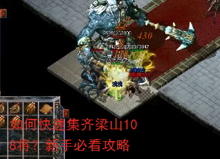 如何快速集齐梁山108将?新手必看攻略 如何快速集齐梁山108将?新手必看攻略
