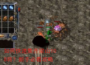 如何快速集齐梁山108将?新手必看攻略 如何快速集齐梁山108将?新手必看攻略