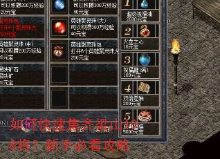 如何快速集齐梁山108将?新手必看攻略 如何快速集齐梁山108将?新手必看攻略