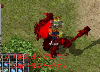 如何快速提升梦回传奇手游角色等级与战力? 如何快速提升梦回传奇手游角色等级与战力?