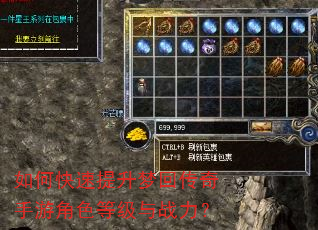 如何快速提升梦回传奇手游角色等级与战力? 如何快速提升梦回传奇手游角色等级与战力?