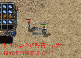 强化装备必成秘籍?五大核心技巧你掌握了吗? 强化装备必成秘籍?五大核心技巧你掌握了吗?