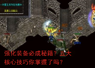 强化装备必成秘籍?五大核心技巧你掌握了吗? 强化装备必成秘籍?五大核心技巧你掌握了吗?