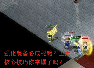 强化装备必成秘籍?五大核心技巧你掌握了吗? 强化装备必成秘籍?五大核心技巧你掌握了吗?