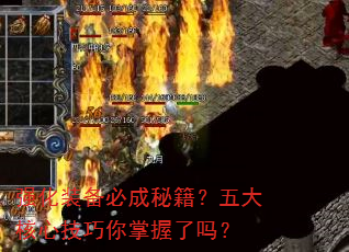 强化装备必成秘籍?五大核心技巧你掌握了吗? 强化装备必成秘籍?五大核心技巧你掌握了吗?