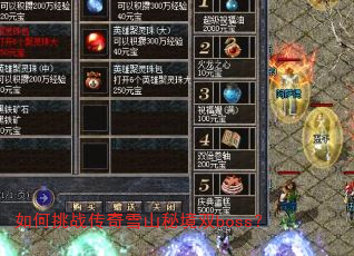 如何挑战传奇雪山秘境双boss? 如何挑战传奇雪山秘境双boss?
