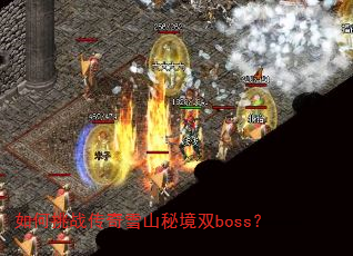 如何挑战传奇雪山秘境双boss? 如何挑战传奇雪山秘境双boss?