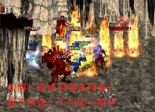如何打造终极爆单传奇?新手快速上手指南全解析 如何打造终极爆单传奇?新手快速上手指南全解析