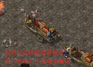 如何打造终极爆单传奇?新手快速上手指南全解析 如何打造终极爆单传奇?新手快速上手指南全解析