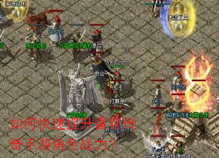 如何快速提升雷霆传奇手游角色战力? 如何快速提升雷霆传奇手游角色战力?