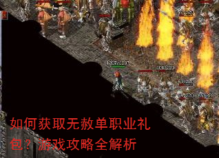 如何获取无赦单职业礼包?游戏攻略全解析 如何获取无赦单职业礼包?游戏攻略全解析