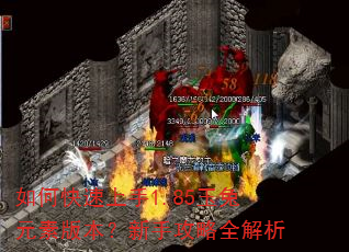如何快速上手1.85玉兔元素版本?新手攻略全解析 如何快速上手1.85玉兔元素版本?新手攻略全解析