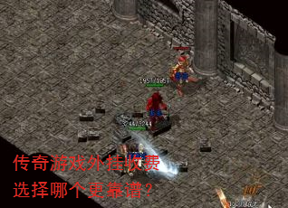 传奇游戏外挂收费选择哪个更靠谱? 传奇游戏外挂收费选择哪个更靠谱?