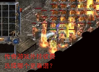 传奇游戏外挂收费选择哪个更靠谱? 传奇游戏外挂收费选择哪个更靠谱?