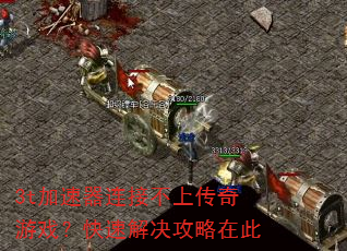 3t加速器连接不上传奇游戏?快速解决攻略在此 3t加速器连接不上传奇游戏?快速解决攻略在此