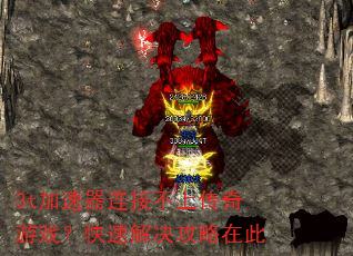 3t加速器连接不上传奇游戏?快速解决攻略在此 3t加速器连接不上传奇游戏?快速解决攻略在此