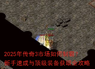 2025年传奇3市场如何制霸?新手速成与顶级装备获取全攻略 2025年传奇3市场如何制霸?新手速成与顶级装备获取全攻略