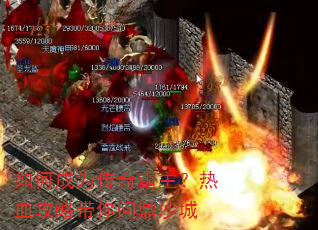 如何成为传奇霸主?热血攻略带你问鼎沙城 如何成为传奇霸主?热血攻略带你问鼎沙城