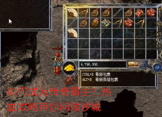 如何成为传奇霸主?热血攻略带你问鼎沙城 如何成为传奇霸主?热血攻略带你问鼎沙城