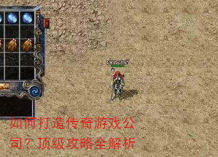 如何打造传奇游戏公司?顶级攻略全解析 如何打造传奇游戏公司?顶级攻略全解析