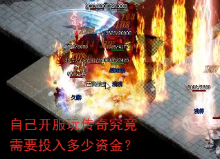 自己开服玩传奇究竟需要投入多少资金? 自己开服玩传奇究竟需要投入多少资金?