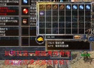 如何打造一部媲美传奇电视剧的沉浸式游戏体验? 如何打造一部媲美传奇电视剧的沉浸式游戏体验?